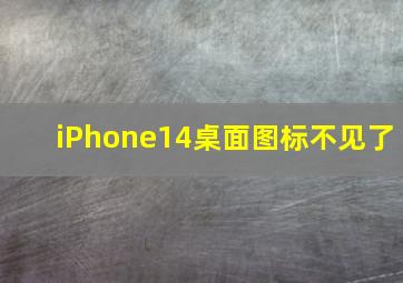 iPhone14桌面图标不见了