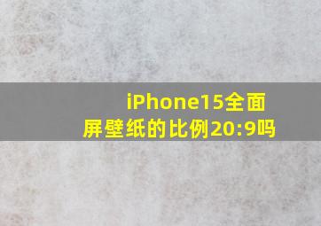 iPhone15全面屏壁纸的比例20:9吗