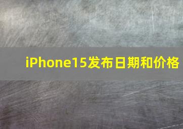 iPhone15发布日期和价格