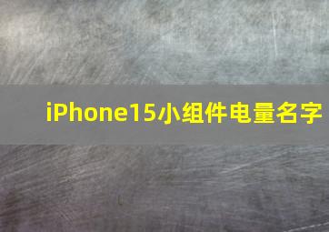 iPhone15小组件电量名字