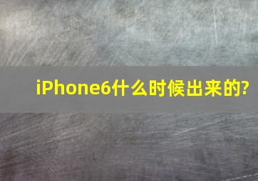 iPhone6什么时候出来的?