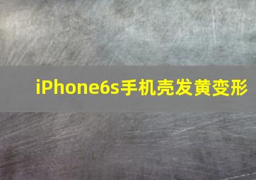 iPhone6s手机壳发黄变形