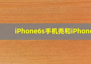 iPhone6s手机壳和iPhone7