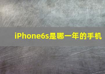 iPhone6s是哪一年的手机