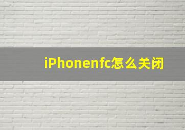 iPhonenfc怎么关闭