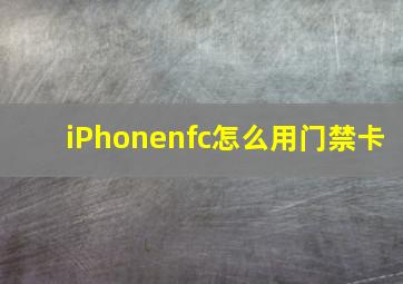 iPhonenfc怎么用门禁卡