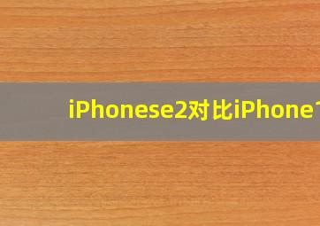 iPhonese2对比iPhone12