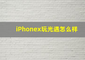 iPhonex玩光遇怎么样