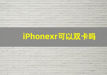 iPhonexr可以双卡吗