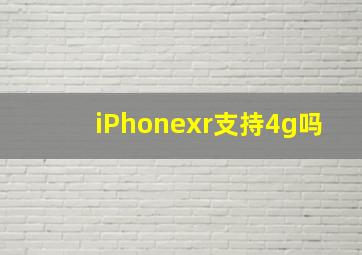 iPhonexr支持4g吗