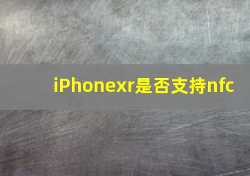 iPhonexr是否支持nfc