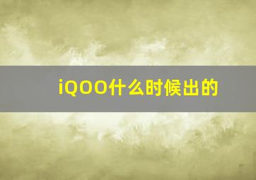 iQOO什么时候出的