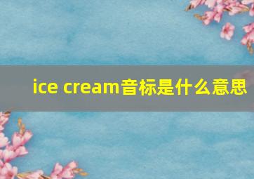 ice cream音标是什么意思