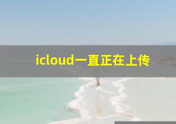 icloud一直正在上传