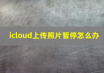 icloud上传照片暂停怎么办