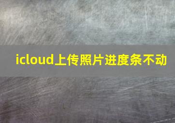 icloud上传照片进度条不动