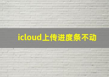 icloud上传进度条不动