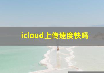 icloud上传速度快吗