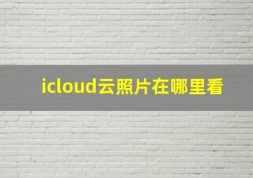 icloud云照片在哪里看