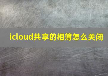 icloud共享的相簿怎么关闭