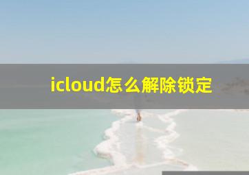 icloud怎么解除锁定