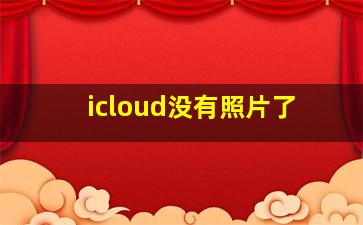 icloud没有照片了