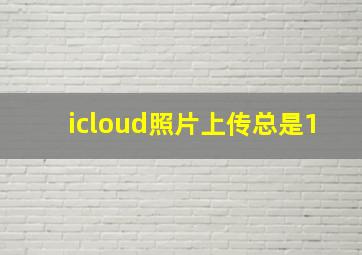 icloud照片上传总是1