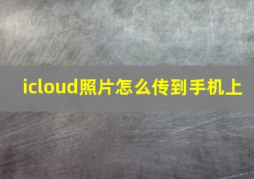 icloud照片怎么传到手机上