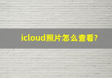 icloud照片怎么查看?