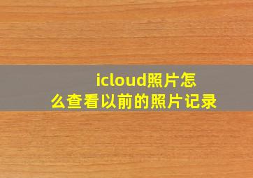 icloud照片怎么查看以前的照片记录