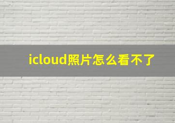 icloud照片怎么看不了