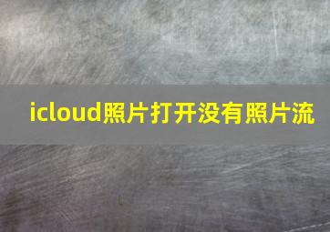 icloud照片打开没有照片流