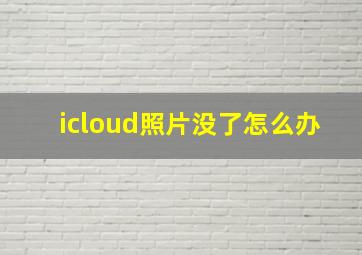 icloud照片没了怎么办