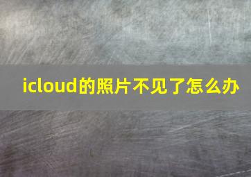 icloud的照片不见了怎么办