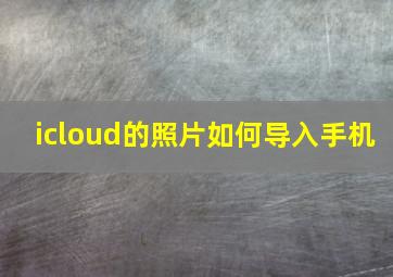 icloud的照片如何导入手机