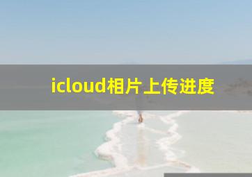 icloud相片上传进度