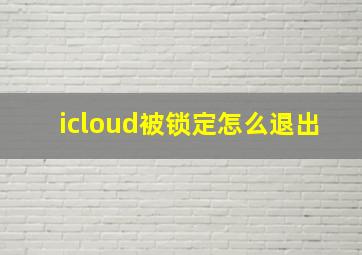 icloud被锁定怎么退出