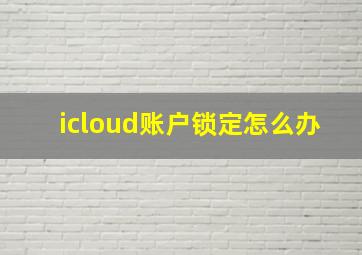 icloud账户锁定怎么办