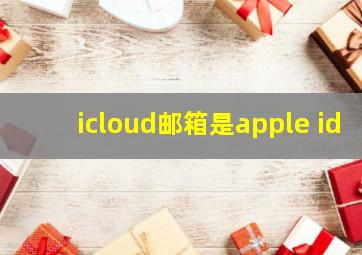 icloud邮箱是apple id