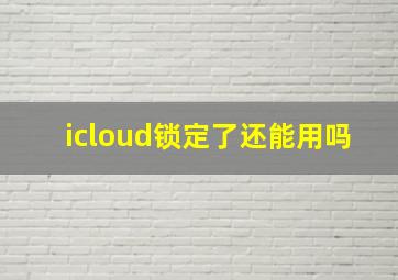 icloud锁定了还能用吗