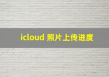 icloud 照片上传进度