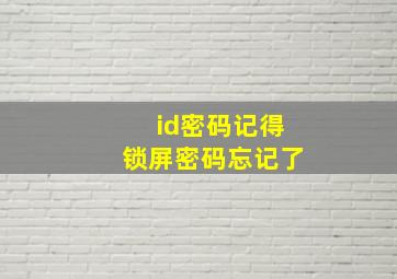 id密码记得锁屏密码忘记了