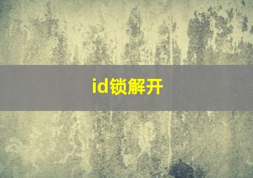 id锁解开