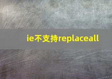 ie不支持replaceall