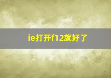 ie打开f12就好了