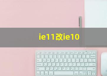 ie11改ie10