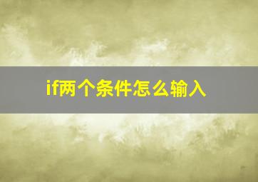 if两个条件怎么输入