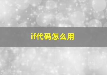 if代码怎么用