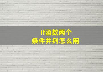 if函数两个条件并列怎么用