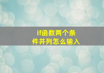 if函数两个条件并列怎么输入